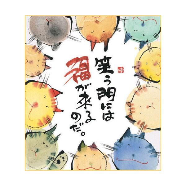 ym374 御木幽石 ミニ色紙 笑う門には福が来るのだ 猫【追跡可能メール