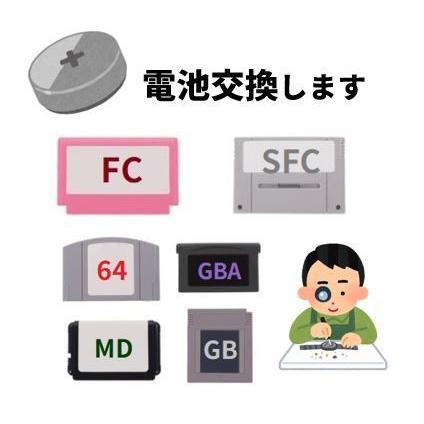 修理依頼 ゲームソフト電池交換 ファミコンカセット 保障 ゲームボーイアドバンス等 Sfc Fc Gb N64 Gba Md 180日保証付きで安心