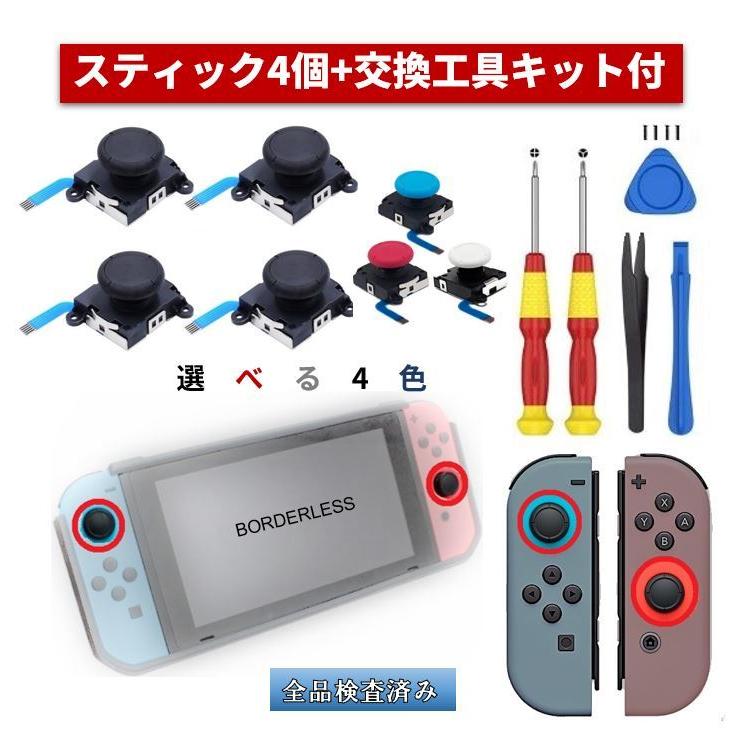 スイッチ コントローラー 修理 ジョイコン 修理キット 4個セット パーツ 交換 switch スティック 故障 黒/白/赤/青 工具セット付｜smileswing