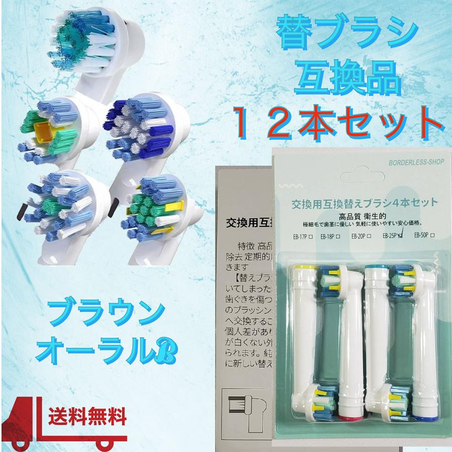 ブラウン オーラルB 互換 ブラシ 12本 セット 電動歯ブラシ 替えブラシ