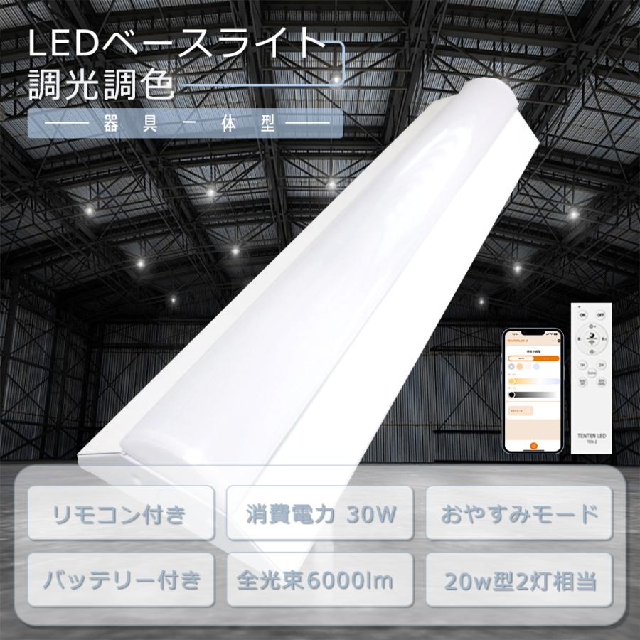 2本入り LEDベースライト 20W形 2灯相当 器具一体型 調光調色 LED蛍光