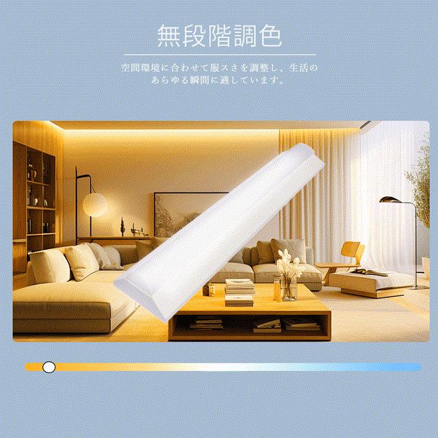 2本入り LEDベースライト 20W形 2灯相当 器具一体型 調光調色 LED蛍光