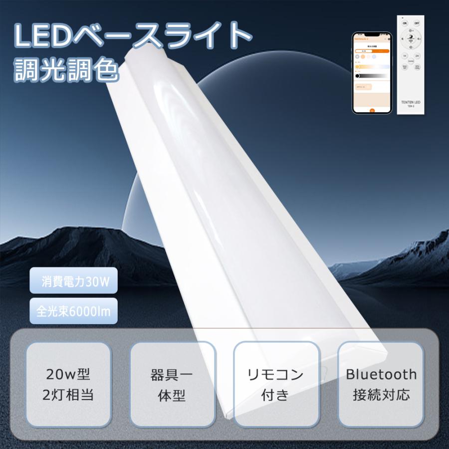 LED蛍光灯 器具一体型 調光調色 LED ベースライト 63cm 一体型ベース 