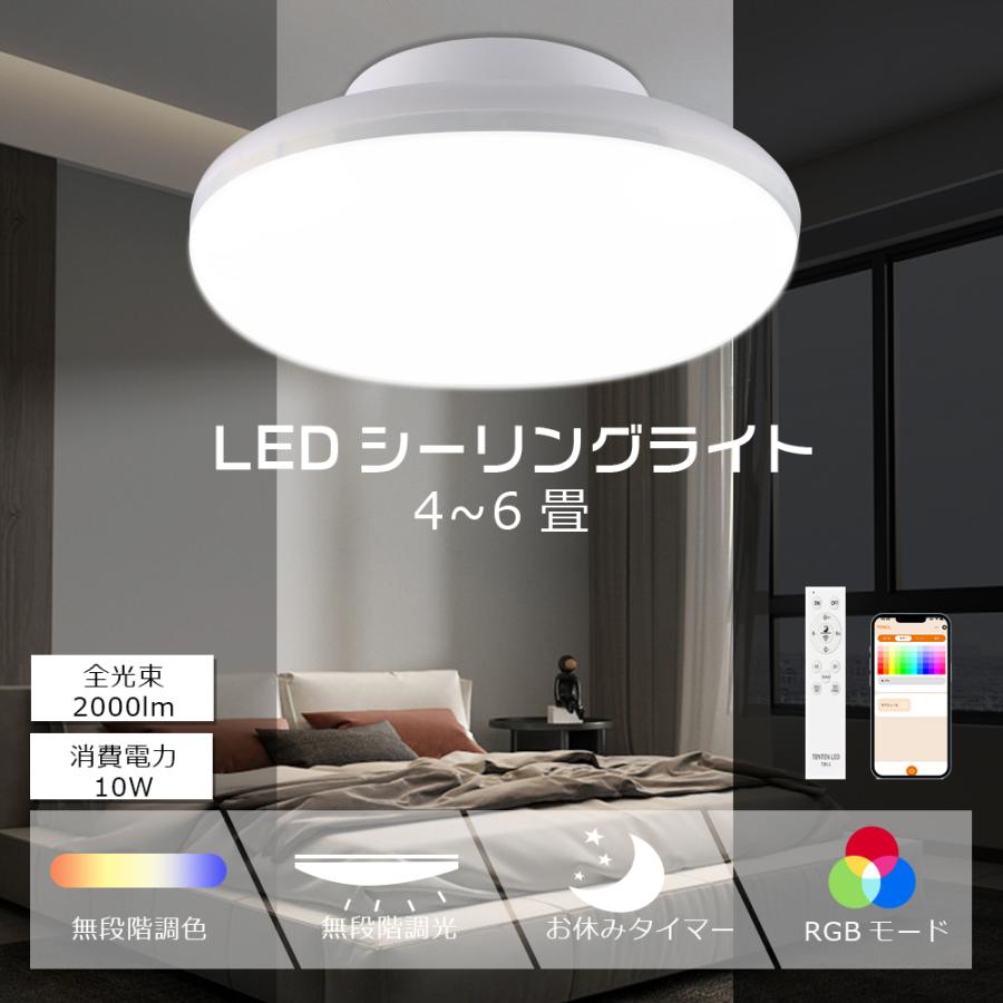 【2個セット】LEDシーリングライト 調光調色 10W 2000LM LEDシーリングライト 6畳 リモコン付き 照明 RGB シーリング ...