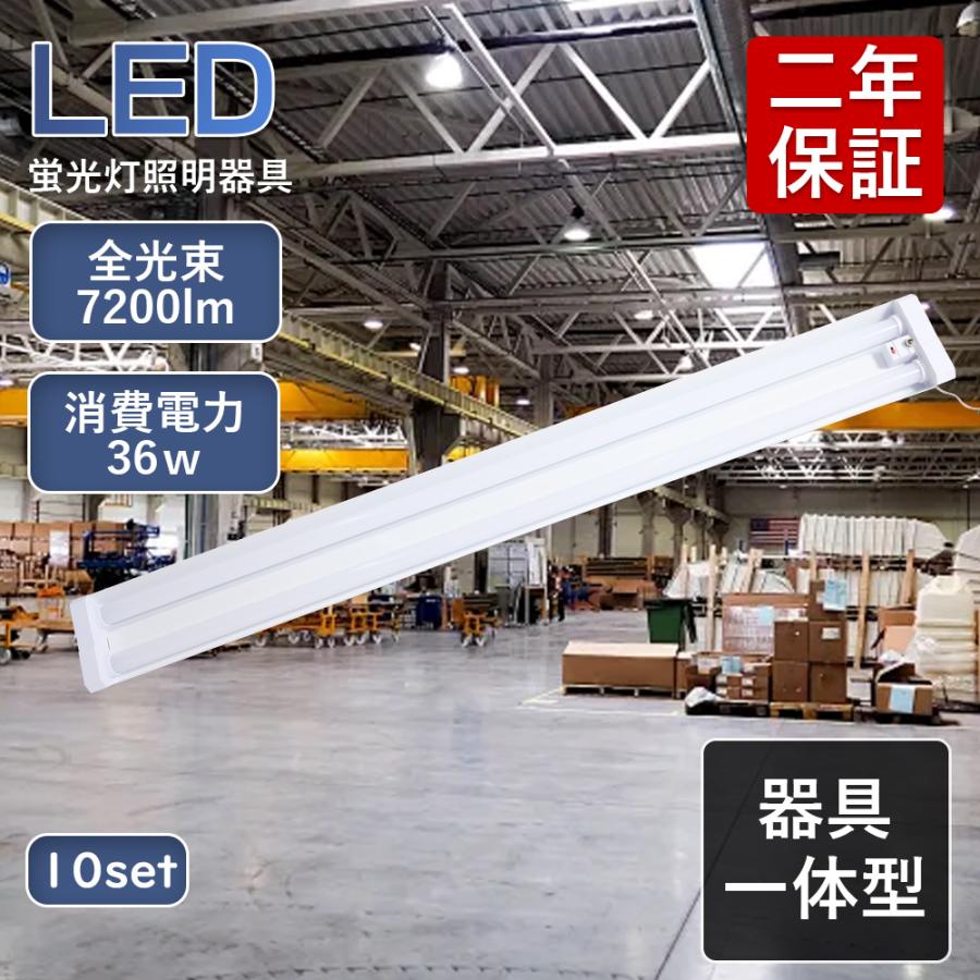 10個セット LEDベースライト プルスイッチ付き LED蛍光灯 器具一体型 