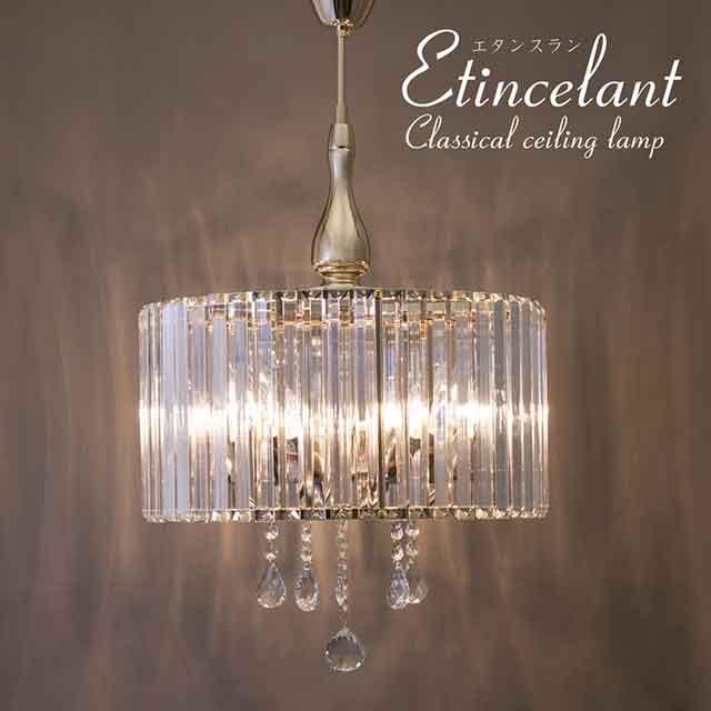 クラシカルシーリングランプ Etincelant エタンスラン（5灯