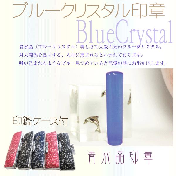 印鑑　はんこ　/ブルークリスタル印章10.5ミリ印鑑ケース付セット（白水晶印鑑）実印銀行印認印はんこハンコ三文判 お祝い/ 送料無料 花紋印