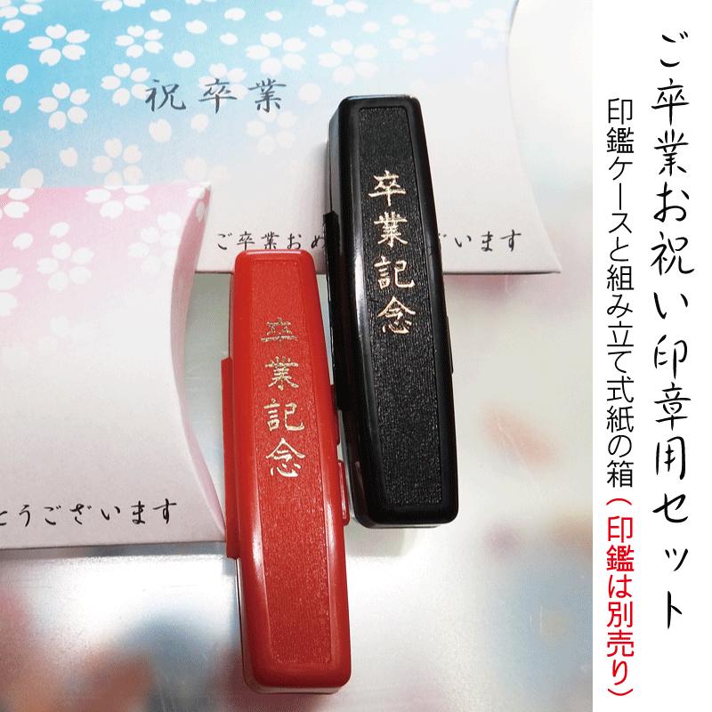 簡易タイプ印章用ご卒業紙箱印鑑ケースセット12ミリ迄長さ60ミリまで用 