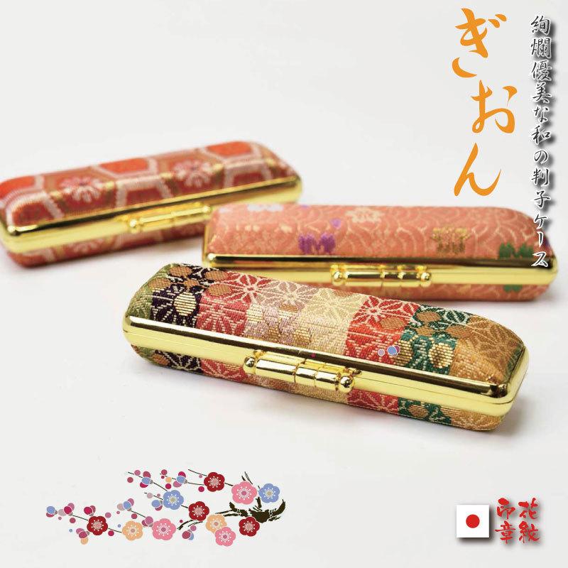 印鑑ケース 女性 おしゃれ ぎおん印鑑ケースのみ はんこケース かわいい ハンコケース10 5 12 13 5 15 ミリ 長さ約60ミリ 京小町 娘 京都祇園 舞妓 芸者 Gioncase 印鑑とハンコケースの花紋印章 通販 Yahoo ショッピング