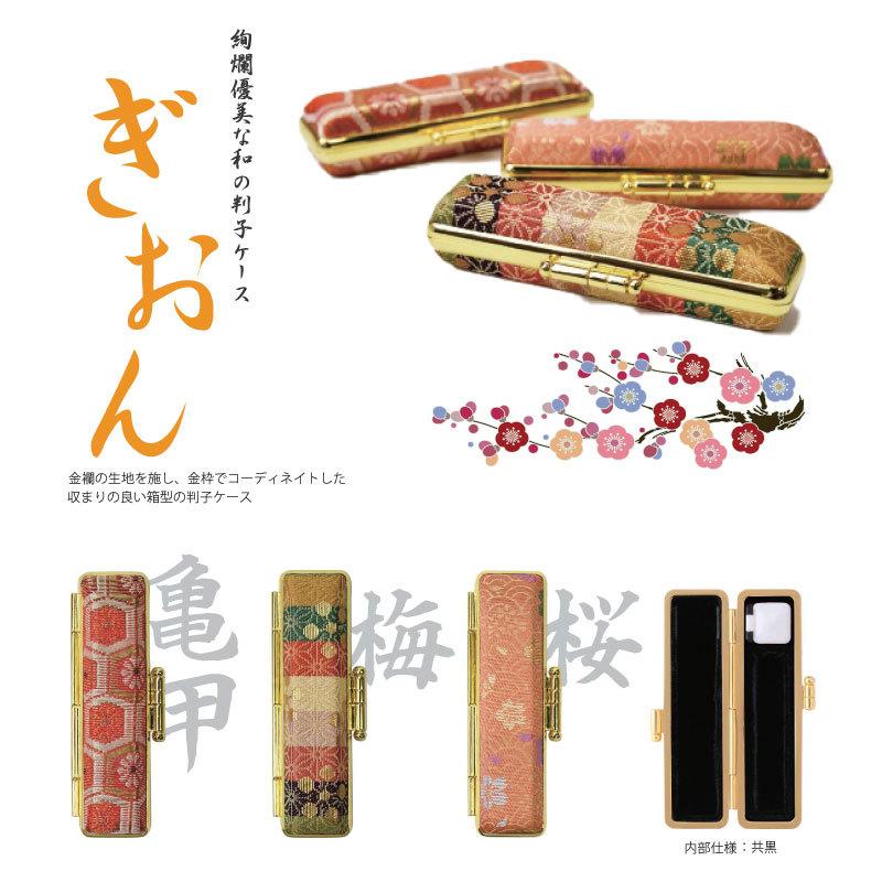 印鑑ケース 女性 おしゃれ ぎおん印鑑ケースのみ はんこケース かわいい ハンコケース10 5 12 13 5 15 ミリ 長さ約60ミリ 京小町 娘 京都祇園 舞妓 芸者 Gioncase 印鑑とハンコケースの花紋印章 通販 Yahoo ショッピング