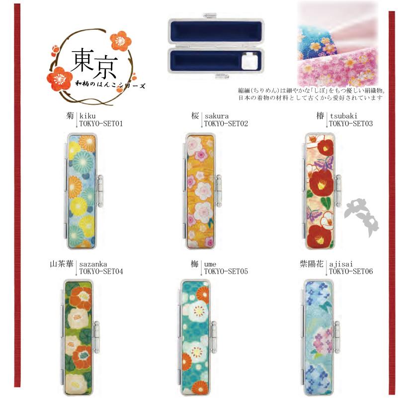 印鑑 銀行印 12mm　百花のかわいい印鑑ケース付きセットほんわか堂 (かわいいハンコ）/ちりめん印鑑ケース/お誕生日　花/はんこ 認印  絵入り｜smileweb｜08