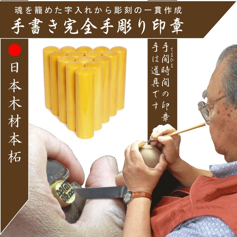 手書き完全手彫りプライドの一貫作成。印鑑完全手彫り印鑑国産御蔵柘本柘印鑑13.5mm〔印章のみ〕花紋印鑑専門店//印鑑/花紋/通販）
