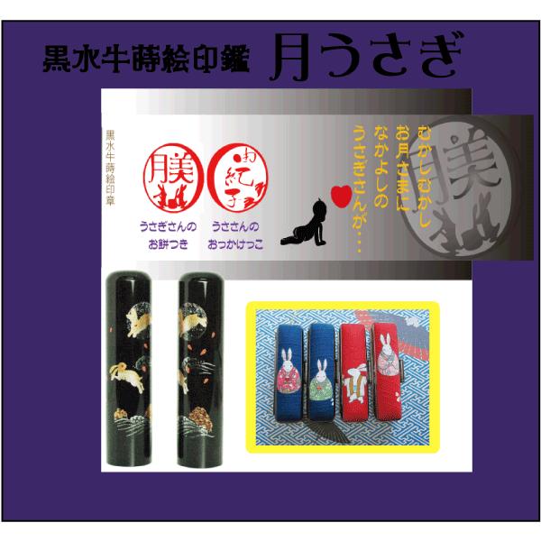「月うさぎ」黒水牛蒔絵かわいい印鑑ケース付セット /1５ミリ]はんこ ハンコ 認印 銀行印 絵入り 蒔絵 黒水牛 うさぎ 絵柄入り/外国人 英語 印鑑 外国人はんこ