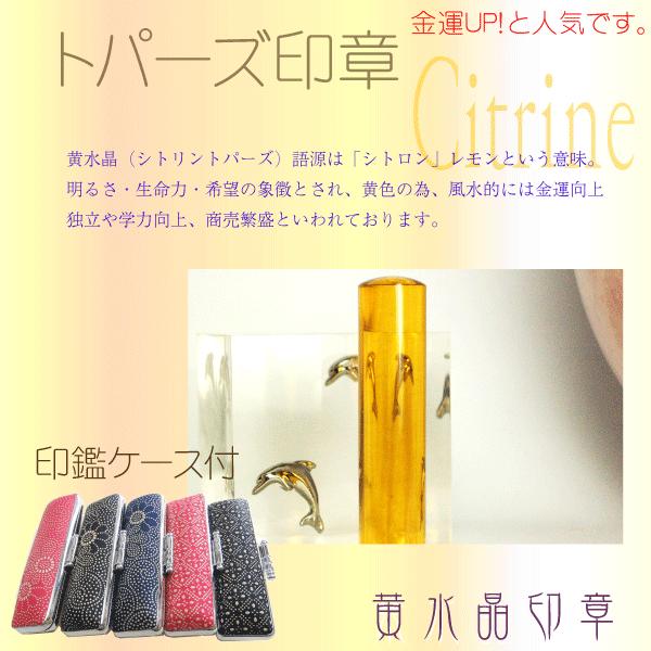 印鑑 はんこ /トパーズ印章13.5ミリ印鑑ケース付セット（黄水晶印鑑）実印銀行印認印はんこハンコ三文判 お祝い/ 送料無料 花紋正規取