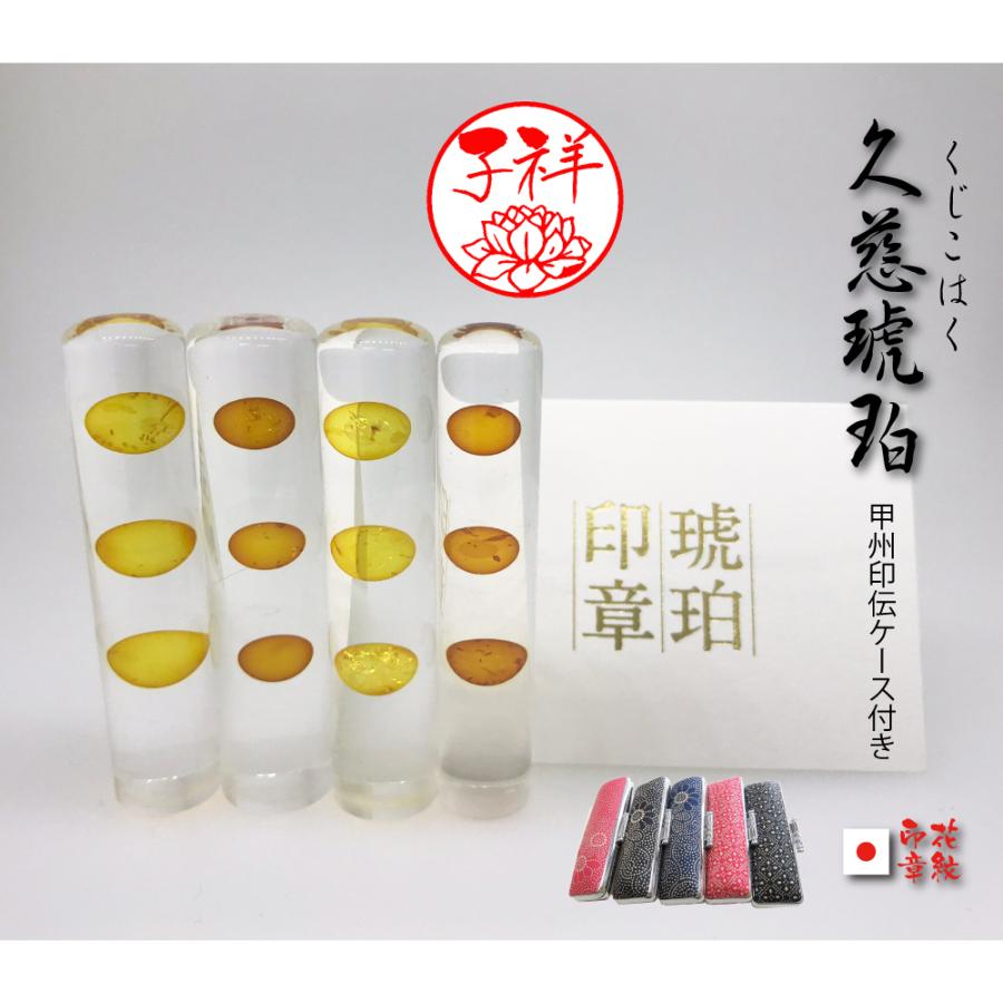 久慈琥珀(女性用実印) 印鑑 実印 女性/銀行印/はんこケース付きセット/ 久慈琥珀印鑑