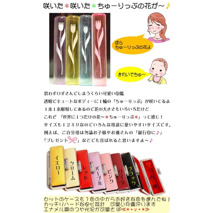 印鑑 はんこ アクリルクリア12 60ミリ印鑑 チューリップ と印鑑ケースセット 花紋印鑑専門店 お祝い 印鑑 花紋 通販 ポイント 消化 Kuria1 印鑑とハンコケースの花紋印章 通販 Yahoo ショッピング