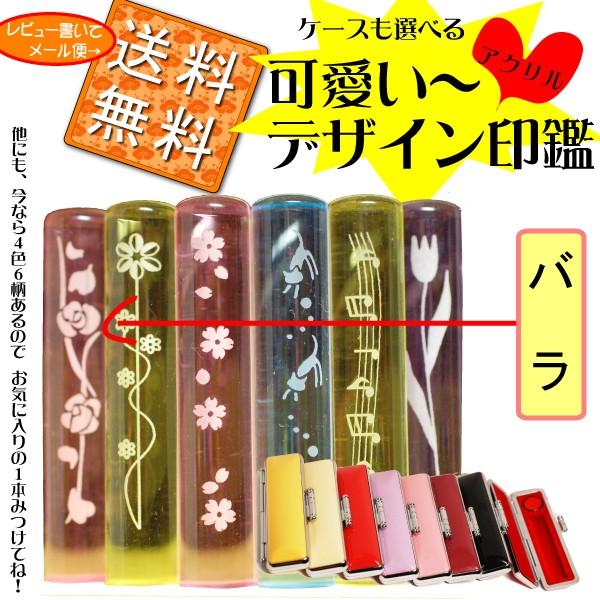 アクリル印鑑 バラ と印鑑ケースセット 送料無料 認印 銀行印 ギフト かわいい 選べる おしゃれ カラフル 訂正印 赤ちゃん 可愛い 祝い 印材 花紋 印鑑 出 Kuria2 印鑑とハンコケースの花紋印章 通販 Yahoo ショッピング