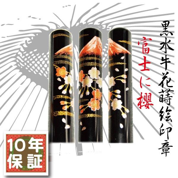 送料無料 花蒔絵印章「富士に櫻」12ミリ1本ケース無し横浜で実店舗ハンコ屋: 印鑑銀行印 印鑑実印（花/花紋/印鑑 はんこ/ハンコ/認印/実印 選べる/訂正印 赤