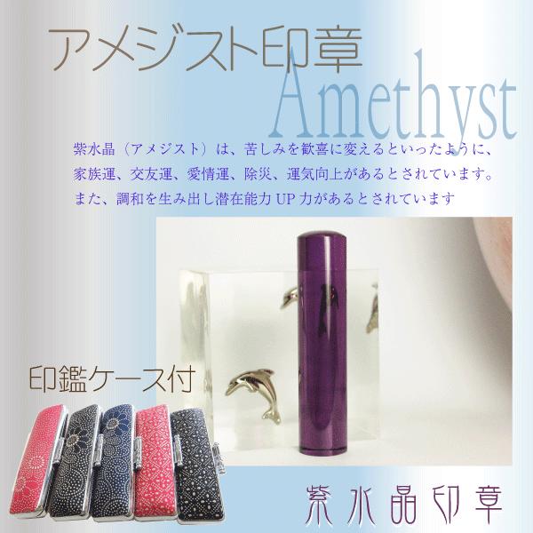印鑑 はんこ /アメジスト印章13.5ミリ印鑑ケース付セット（紫水晶印鑑）実印銀行印認印はんこハンコ三文判 お祝い/ 送料無料 花紋正規