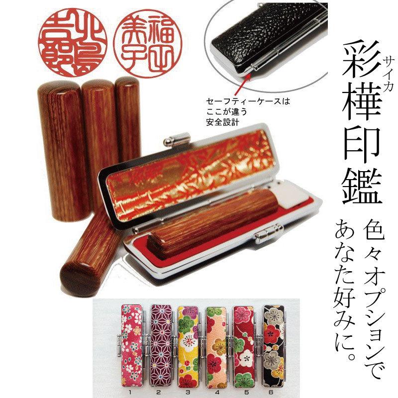 印鑑 はんこ サイカ印鑑ケース付きセット印面12/13.5/15ミリ×長さ60mm 
