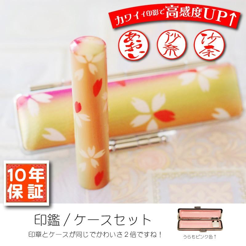 印鑑 かわいい 銀行印 セット和み印鑑ケース付きセット 桜グラデ 和ごみざいく 花はんこ ハンコ 認印 実印 女性 赤ちゃん 女の子 Sakurasetniji 印鑑とハンコケースの花紋印章 通販 Yahoo ショッピング