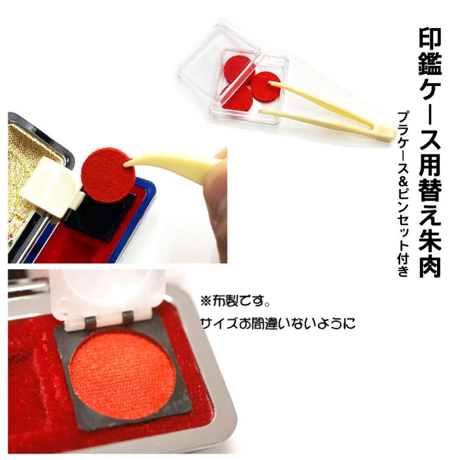 朱肉/替朱肉印鑑ケース用ピンセット付き 特殊布制（モルト）15ミリ