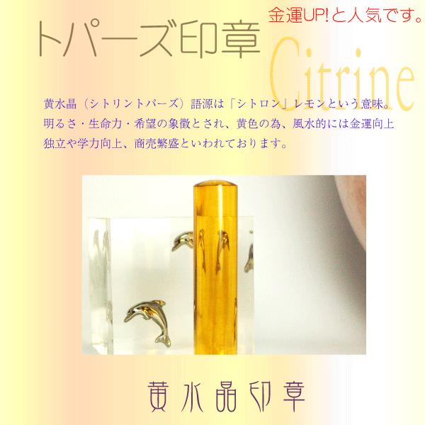 ●シトリン水晶印章（黄水晶印鑑)18ミリ 実印/銀行印/認印/はんこ横浜で実店舗ハンコ屋:: 送料無料 花紋印鑑正規販売店 印鑑銀行印 認印)ギフト