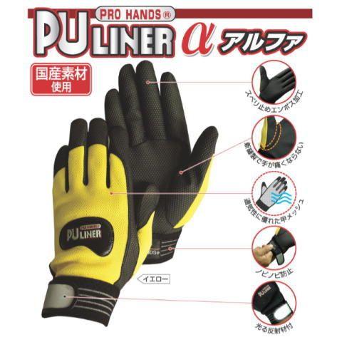 puライナー アルファ (10双) PULINERα 国産PU手袋 電気工事 電設工業 