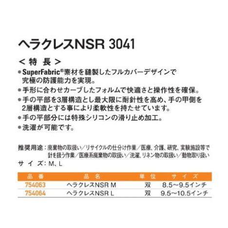 ヘラクレスNSR　3041・耐針・耐切創・耐突刺・耐摩耗