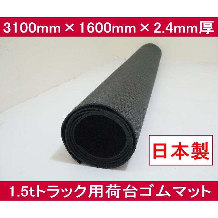 小型トラック用 荷台ゴムマット 1枚 サイズ ３１００ｍｍ×１５７５ｍｍ　厚み 約６ｍｍ ゴムシート 1.5トントラック 1.5tトラック 普通トラック 汎用 キズ防止 【送料無料】メーカー欠品中 次回3月中旬入荷予定です 軽トラック用ゴムマット 多目的 1400×2010×厚さ3mm アークランズ |  カー・サイクル用品,トラック用品,トラックマット | アークランズオンライン