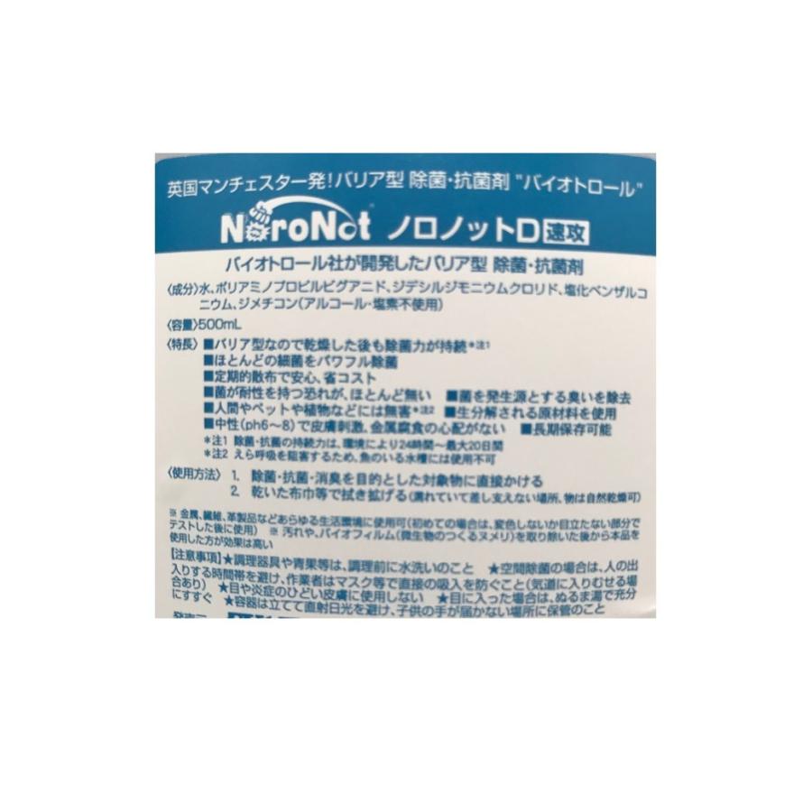 除菌剤 -ノロノットD速攻 汎用タイプ500ml- : アレルギー対応すまい