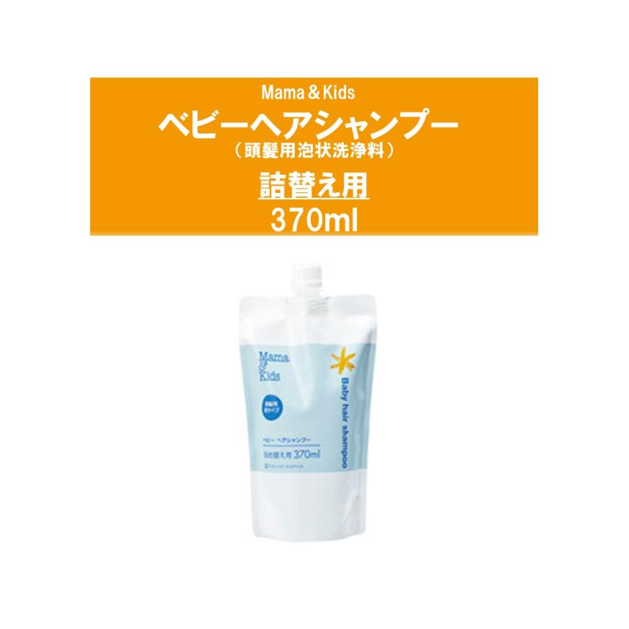 ママ＆キッズ ベビーヘアシャンプー詰め替え用　370ｍｌ（Yahoo!・アレルギー対応すまいりーくらぶ）