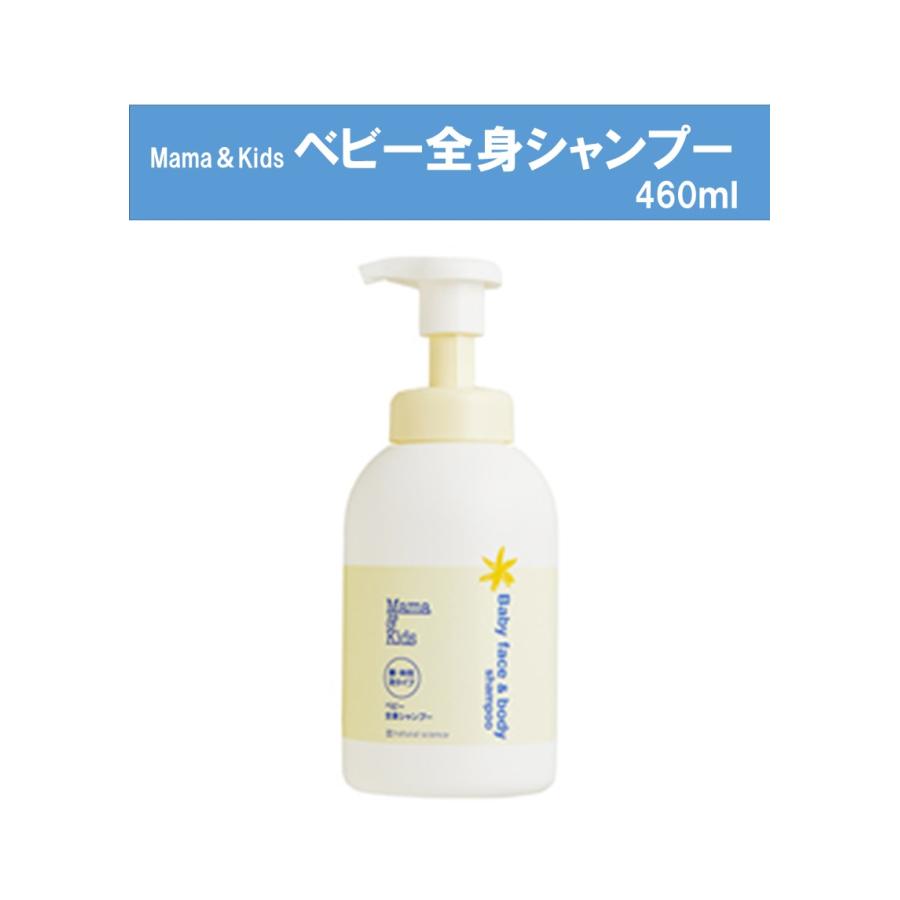 ママ＆キッズ ベビー全身シャンプー本体460ml（Yahoo!・アレルギー対応すまいりーくらぶ）