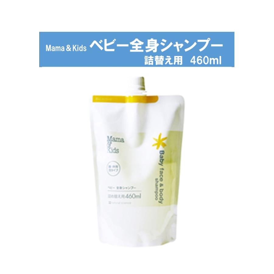 ママ＆キッズ ベビー全身シャンプー詰替え用 460ml（Yahoo!・アレルギー対応すまいりーくらぶ）