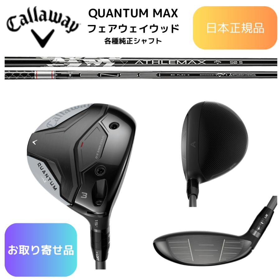 ◎新品 キャロウェイ QUANTUM MAX W#3 ヘッドのみ FW 3W クアンタム