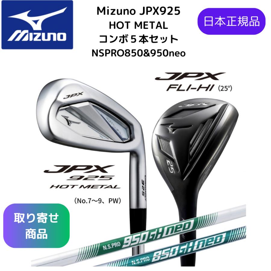 JPX 【お取り寄せ】最新 2024 MIZUNO ミズノ 925 コンボセット FLI-HI