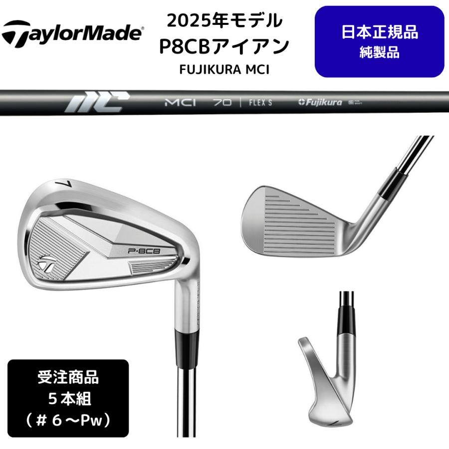 テーラーメイド New P8CB ('25) アイアン 5本セット #6〜PW TaylorMade 【受注商品】2025最新 テーラーメイド P8CB アイアン