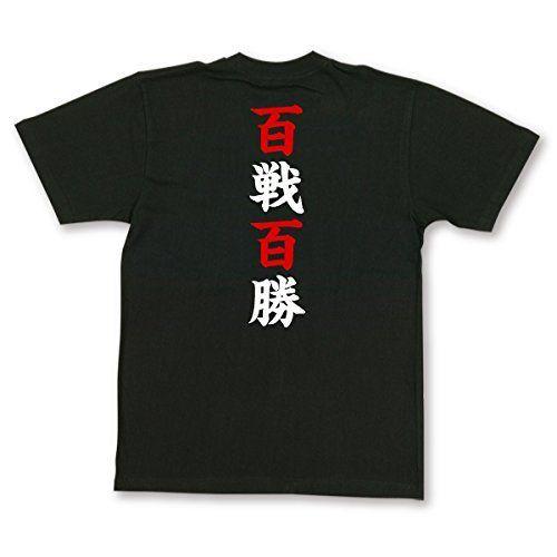 スポーツ系の四字熟語の部活tシャツ 百戦百勝 Blk Lサイズ 半袖 Www Prosercofam Com