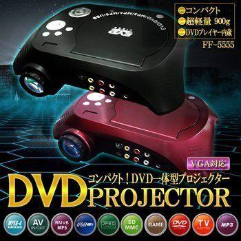 家庭用ポータブルDVD内蔵（リージョンフリー）一体型プロジェクター FF-5555BK （ブラック）