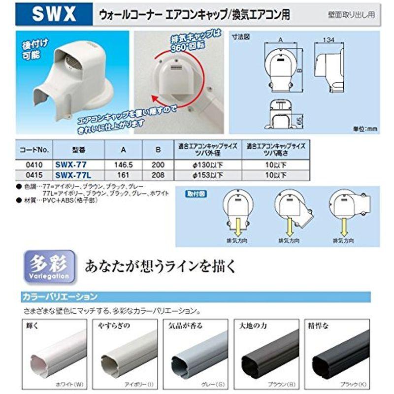 79円 市販 因幡電工 SWC-77-I エアコン用配管化粧カバー 化粧プレート ダクトサイズ