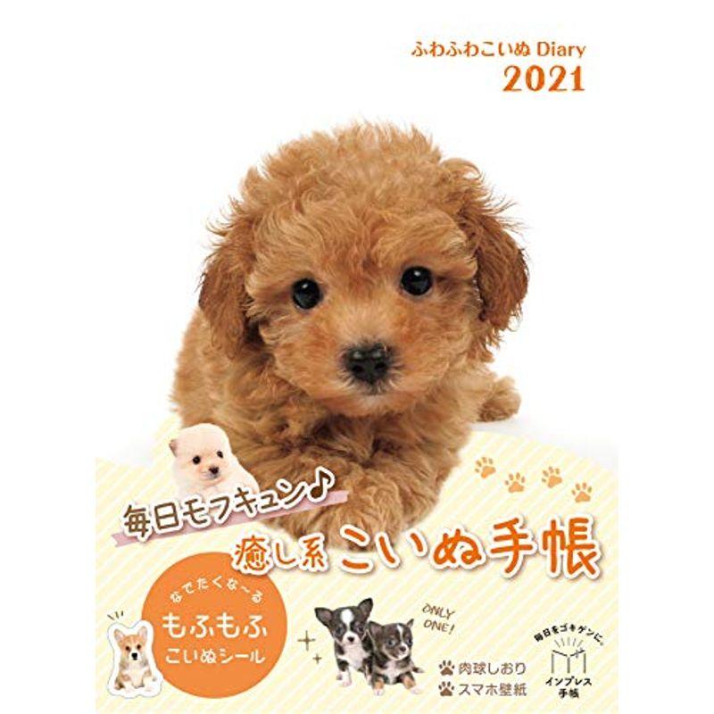 ふわふわこいぬdiary 21 インプレス手帳21 Smiley Shop 1st 通販 Yahoo ショッピング