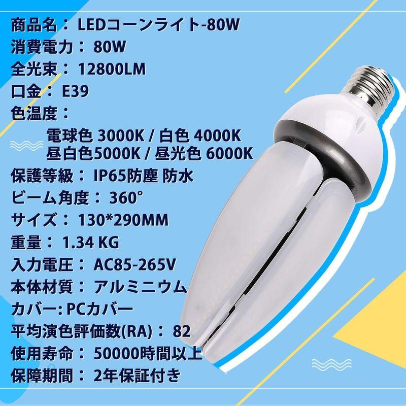 超高輝度LEDコーンライト80w 12800lm 超高輝度 コーン型led電球 水銀灯の代替品 屋内屋外兼用 密閉器具対応 コーン型 LED - 3