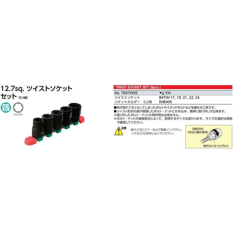 京都機械工具(KTC)　ツイストソケットセット　TB4TW05　差込角:12.7mm　5個組　1セット
