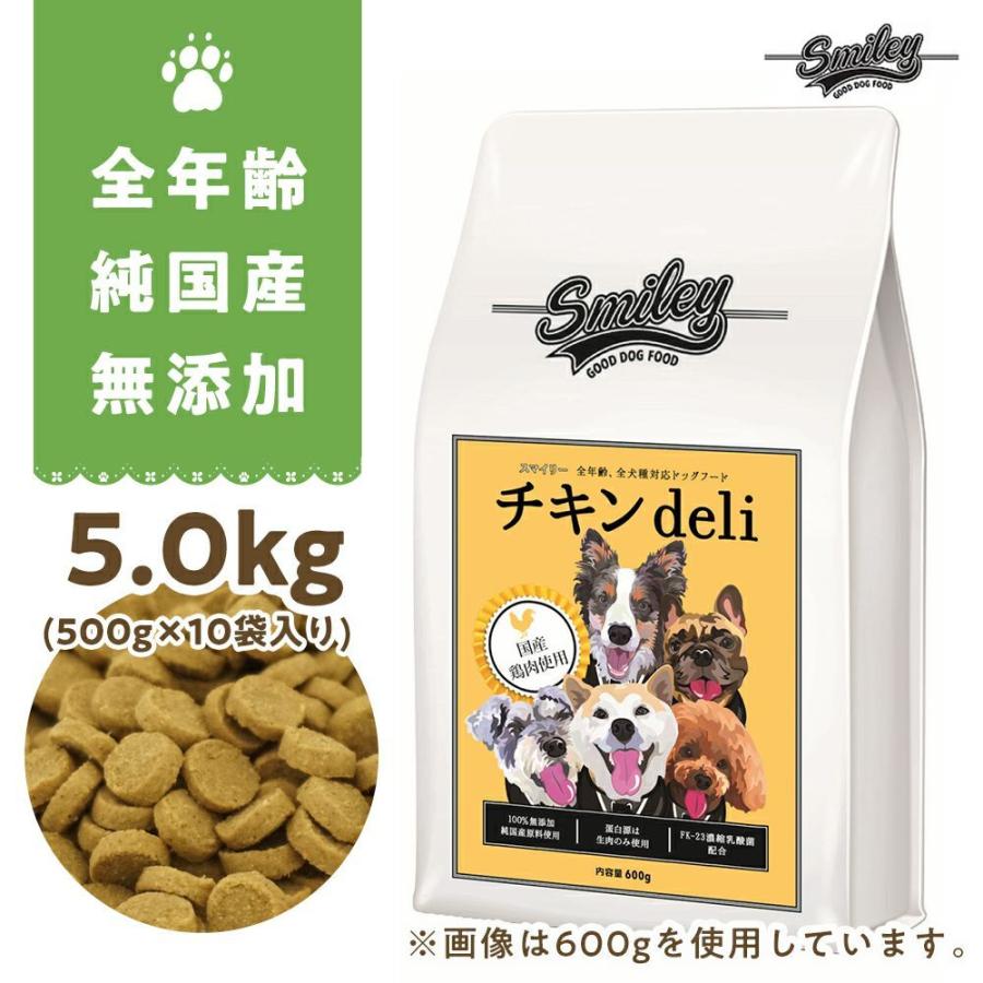 新粒】純国産 無添加 Smiley スマイリーチキン チキンdeli 5kg