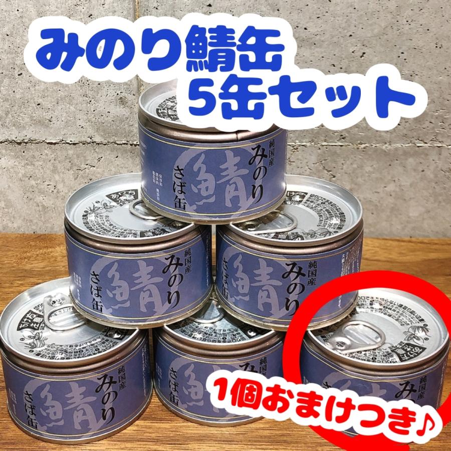 原材料は九州のサバのみ みのりサバ缶 88％以上節約 注目ブランドのギフト 1缶セット 5