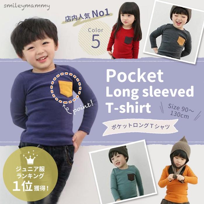 子供服 カットソー トップス ポケット無地 ハイカラー ポイント消化 ラウンドネック シンプル 定番 ベーシック カジュアル 男の子 女の子 男児 女児 小学生 20161013 子供服スマイリーマミー 通販 Yahoo ショッピング