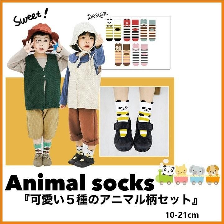 こども服 靴下 キッズ 韓国こども服 5p ソックス 男の子 女の子 靴下 S L アニマルソックス ５足セット 春コーデ ガールズ 男女兼用 春コーデソックス 1801 子供服スマイリーマミー 通販 Yahoo ショッピング