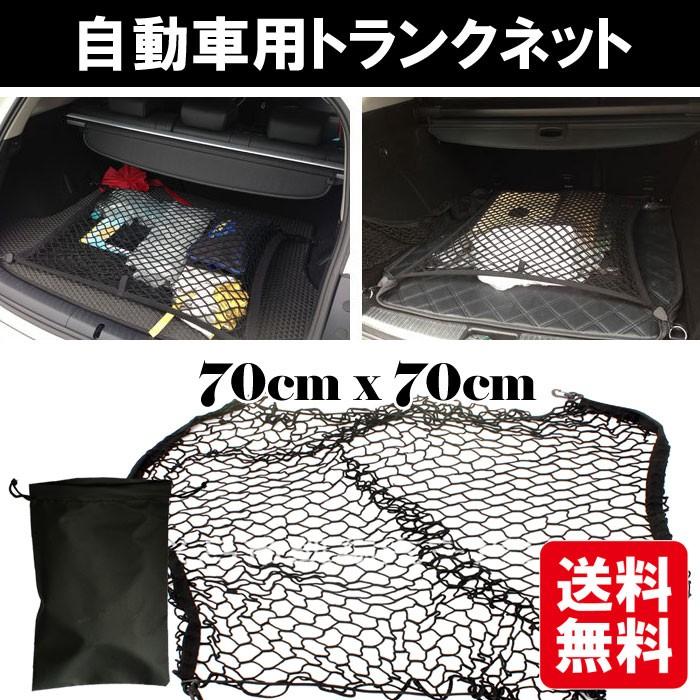 トランクネット カーゴネット ラゲッジネット 70cmx70cm 荷物固定 カー用品 防犯ネット 網 バック貨物 網 収納 荷物固定 荷崩れ 防止 送料無料 42 ソロキャンプと焚き火のsmile Mart 通販 Yahoo ショッピング