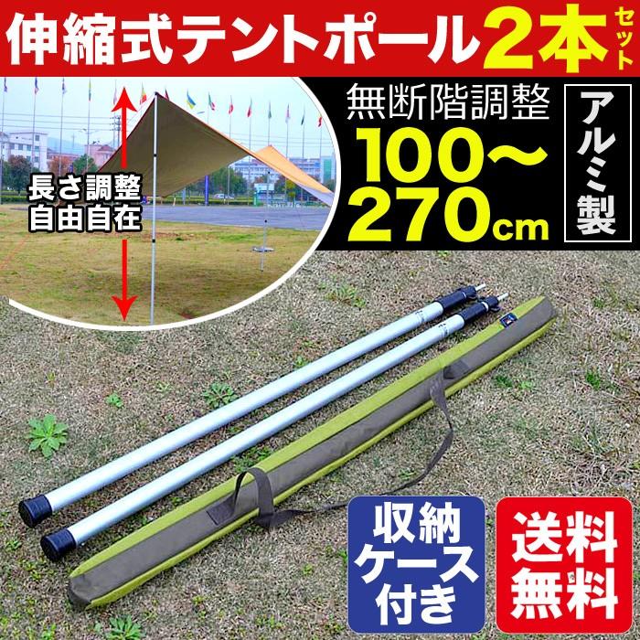 伸縮式アルミポール 100 270cm テント タープ用 2本セット 収納袋付属 ティピーテント ワンポールテント ヘキサタープ スライド式 送料無料 4354 ソロキャンプと焚き火のsmile Mart 通販 Yahoo ショッピング