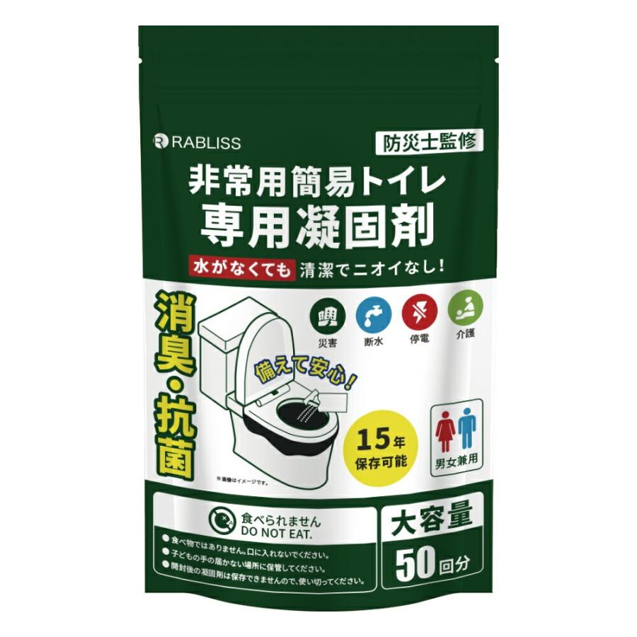 RABLISS 防災士監修 簡易トイレ専用凝固剤 50個 簡易トイレ 個包装 消臭 抗菌 防災トイレ 非常用トイレ 携帯トイレ 防災グッズ 長期保存用 凝固剤のみ 緊急用